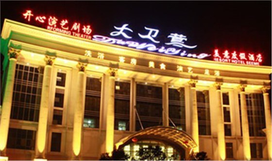 慈溪大卫营国际美食水疗度假旅馆