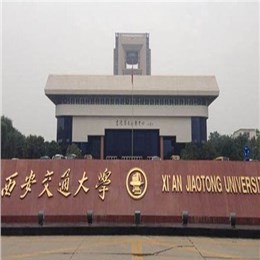 西安交通大学