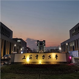 上海电力大学