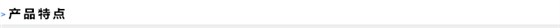 产品特点