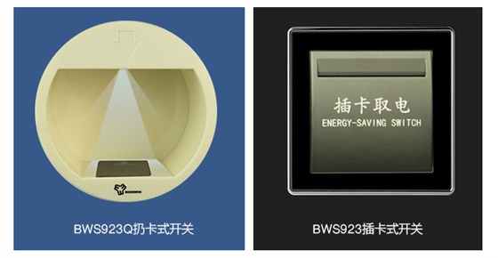 ＢＷＳ９２３Ｑ扔卡式取电开关，ＢＷＳ９２３插卡式取电开关