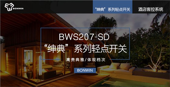 绅典系列轻点开关——高尚高雅，提升层次