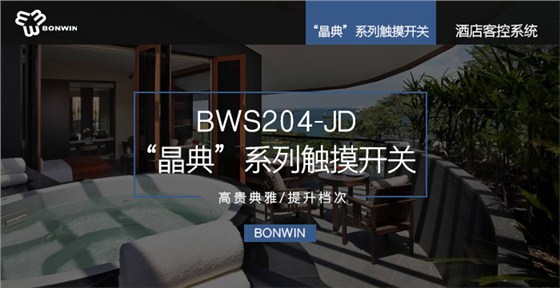 晶典系列触摸开关——高尚高雅，提升层次