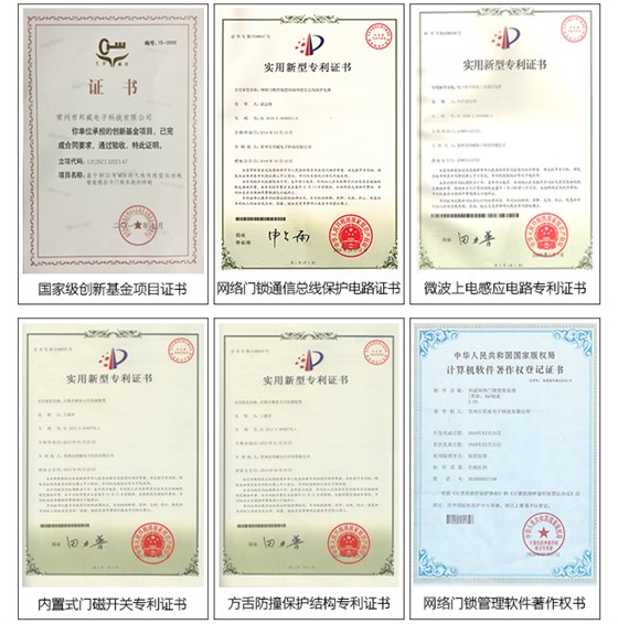 BW8238在线效劳门锁系统——专利证书：微波上电感应电路证书，网络门锁通讯总线；ぶな榈