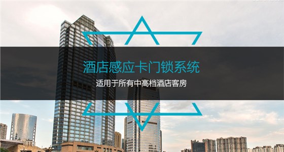 旅馆感应卡门锁系统，适用于所有中高等旅馆客房
