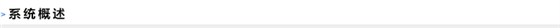 系统概述