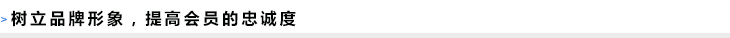 树立身牌形象，提高会员的忠诚度