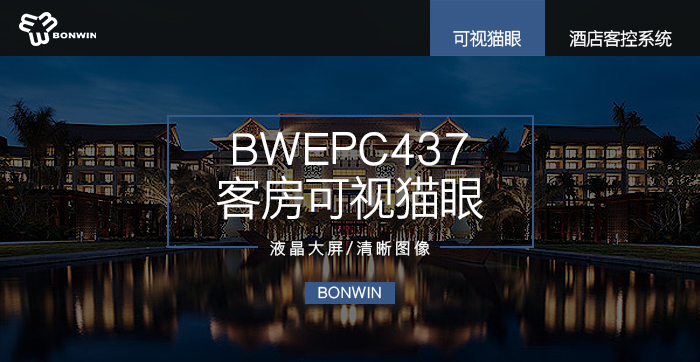 BWEPC437客房可视猫眼——液晶大屏，清晰图像