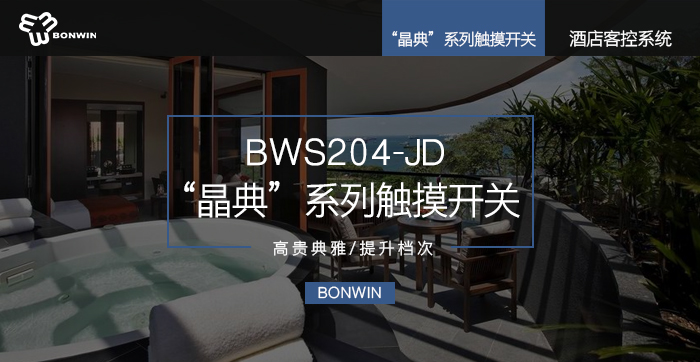 晶典系列触摸开关——高尚高雅，提升层次