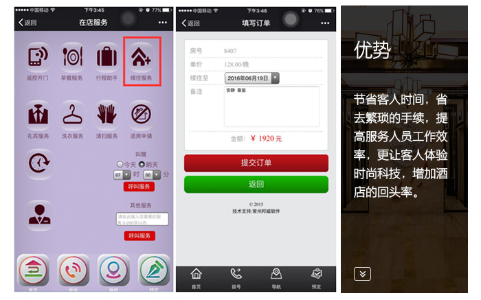 在线效劳平台——续住效劳，节约客人时间，体验时尚科技，增添转头率