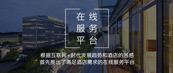 在线效劳平台——强盛的软硬件手艺能力，知足旅馆需求