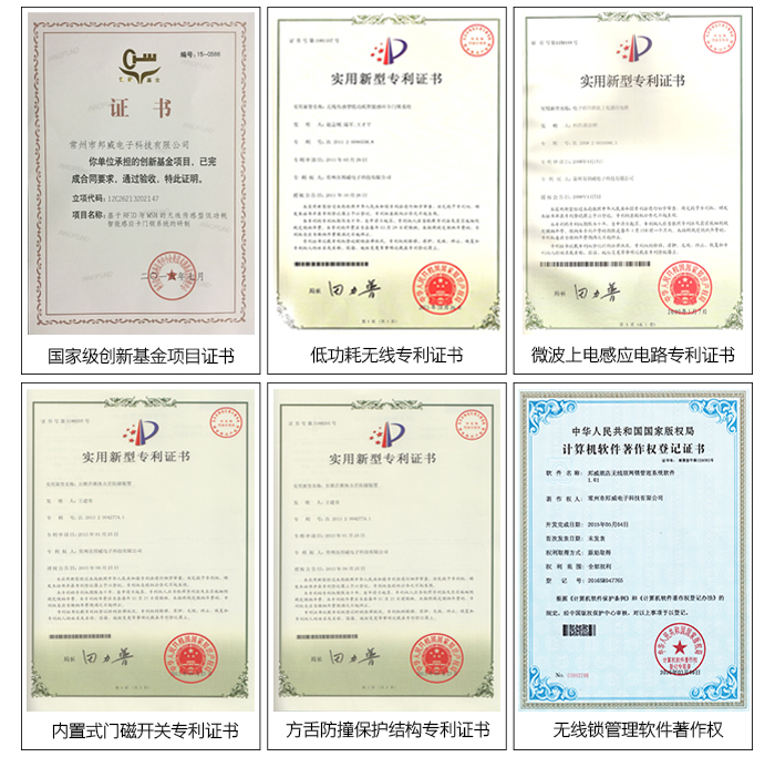 BW883远距离无线锁系统——专利证书：内置式门磁开关证书，方舌防撞；そ峁怪な，无线锁治理软件著作权等