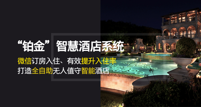 铂金智慧旅馆系统——微信订房入住，有用提升入住率