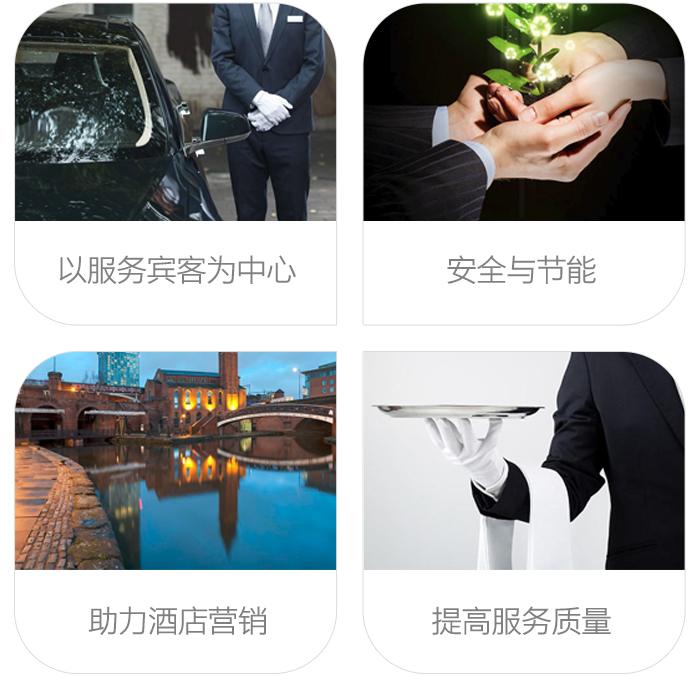 铂金智慧旅馆系统——以效劳来宾为中心，清静与节能，助力旅馆营销，提高效劳质量