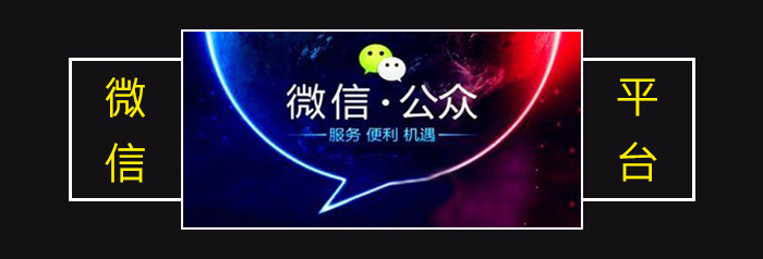 超值的微信公众平台——全自助、多功效、一站式效劳平台